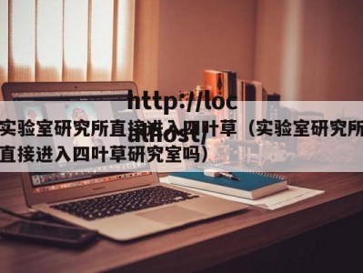 实验室研究所直接进入四叶草（实验室研究所直接进入四叶草研究室吗）