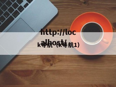 k导航（k导航1）