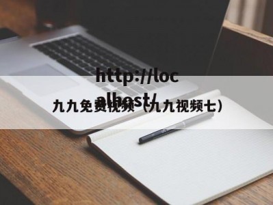 九九免费视频（九九视频七）