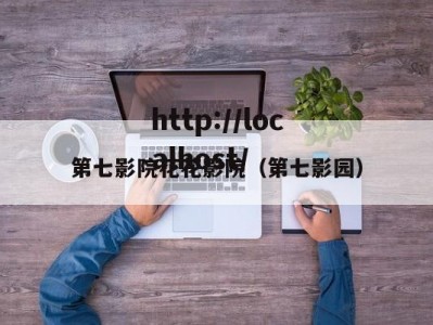 第七影院花花影院（第七影园）