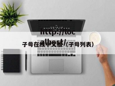 子母在线中文版（子母列表）