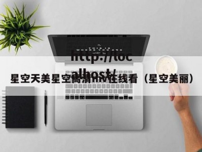 星空天美星空高清mv在线看（星空美丽）