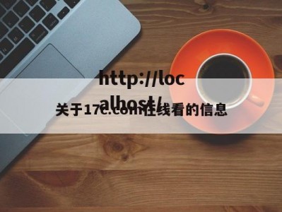 关于17c.com在线看的信息