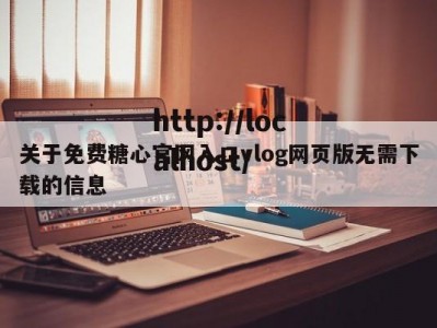 关于免费糖心官网入口vlog网页版无需下载的信息