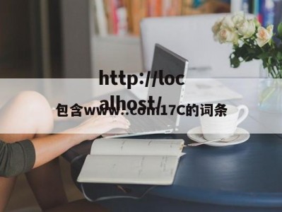 包含www..com17C的词条