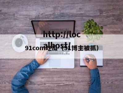 91com吃瓜（91博主被抓）