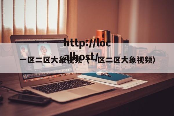 一区二区大象视频(一区二区大象视频)