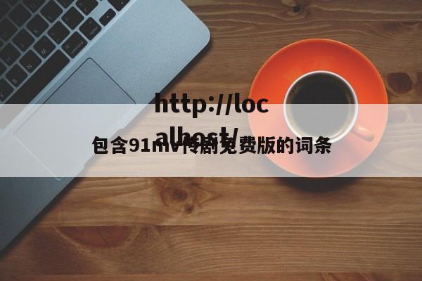 包含91mv传剧免费版的词条