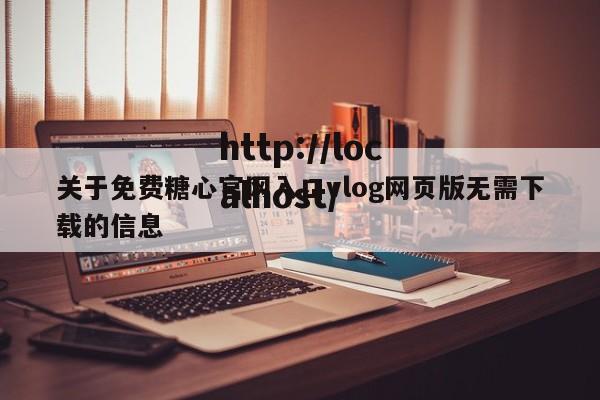 关于免费糖心官网入口vlog网页版无需下载的信息